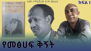 አለቃ ለማ ኃይሉ በልጃቸው መንግስቱ ለማ  የተፃፈው ድንቅ መፅሀፍ