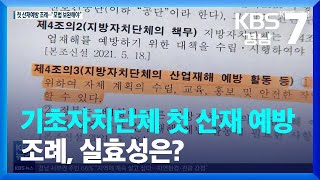 [일하다 죽지 않게]② 기초자치단체 첫 산재 예방 조례, 실효성은? / KBS  2022.01.11.