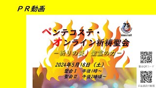 2024年ペンテコステ・オンライン祈祷聖会PR動画