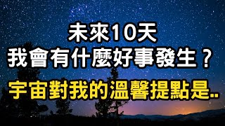 【Elaine的塔羅 - 療癒篇】未來10天會有什麼好事發生？以及在生活中有哪些要注意的訊息？