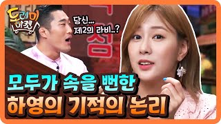 와 설득당할뻔… 기적의 논리의 하영! (ft.장원영) | 놀라운 토요일 2부 - 도레미 마켓 amazingsaturday 190831 EP.74