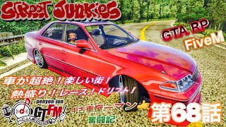 【＃ストジャン】FiveM〝STREET JUNKIES〟第68話～中古車ヤーマン奮闘記～【ぺにょだ純次】【ぺにょん☆純】#GTARP ＃スト鯖  #GTA5