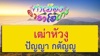 เฒ่าหัวงู - ปัญญา กตัญญู | กำเมือง คาราโอเกะ