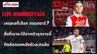 🔴⚪️ Live #GoonerTalk / เจาะลึกเหตุผลที่ อาร์เซน่อล เลือก ทรอสซาร์ ?, ปิดดีลกองหลังตัวละครลับ