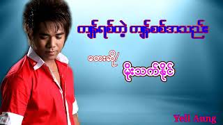 က်န္ရစ္တဲ့ က်န္စစ္အသည္း-မုိးသက္ႏုိင္