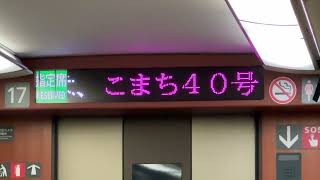 【大曲で進行方向切り替え案内】秋田新幹線こまち40号東京行 秋田出発後の自動放送