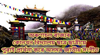 ।।Arunachal।।Shcool।। অৰুণাচল ৰাজ্যৰ কোনখন বিদ্যালয়ত পুৱাই প্ৰাৰ্থনা কৰে অসমৰ জাতীয় সংগীত