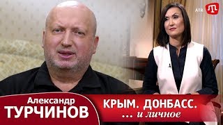 Мы сдали Крым? Сдают только пустые бутылки - Александр ТУРЧИНОВ/ PERSONA с Гулей Поготовой