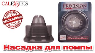 Сменная насадка для вакуумной помпы CalExotics Precision Pump Sleeve Smoke | Секс-шоп Тойс Украина