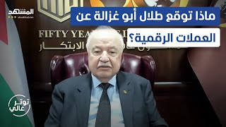 ماذا توقّع طلال أبو غزالة عن العملة المشفّرة؟  \