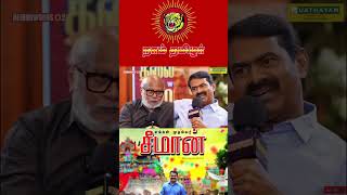 சமரசம் இல்லா கொள்கை தலைவன்💥#ntk #namthamilar #trendingshorts #tvkmanadu #seemanlatestspeech #seeman