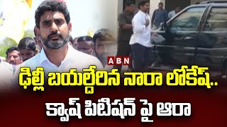 ఢిల్లీ బయల్దేరిన నారా లోకేష్..క్వాష్ పిటిషన్ పై ఆరా || Naralokesh Delhi Tour || ABN Telugu