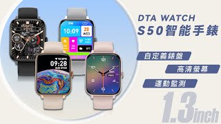 【DTA-WATCH】S50 智能運動手錶