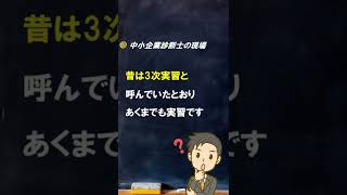 【診断士とは】実務補習とは【中小企業診断士のぶっちゃけ話】 #Shorts