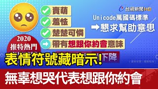 表情符號藏暗示!無辜想哭代表想跟你約會