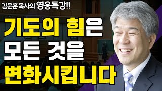 아버지의 집으로 2부 | 다시보는 성경 속 영웅 | 포도원교회 김문훈 목사