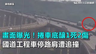 畫面曝光！捲車底釀1死2傷　國道工程車停路肩遭追撞｜三立新聞網SETN.com