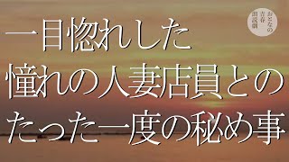 たった一度の人妻との秘密の情事