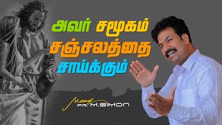 அவர் சமூகம் சஞ்சலத்தை சாய்க்கும் | Message By Pastor M.Simon