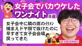 【10万人調査】「女子会でバカウケしたワンナイト」聞いてみたよ