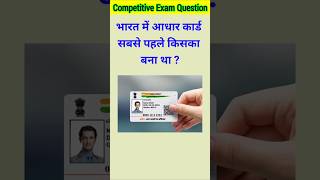 भारत में आधार कार्ड सबसे पहले किसका बना था | gk | gk question | gk quiz | #gk #shorts