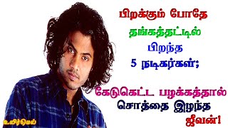 பிறக்கும்போதே தங்கத்தட்டில் பிறந்த 5 நடிகர்கள்.. கேடு கெட்ட பழக்கத்தால் சொத்தை இழந்த ஜீவன்