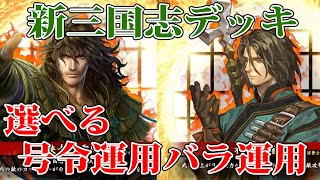 【英傑大戦】新型三国志デッキ！徐庶×王平で運用をガラっとチェンジ！