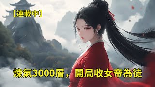 【連載中】【煉氣3000層，開局收女帝為徒】葉空穿越異界，每垂釣一天，就能夠突破一層境界。十年來，他已經突破到練氣三仟多層#有聲書 #小說 #一口气看完