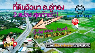 ที่ดินวิวนา โครงการติดถนน4เลน จังหวัดสุพรรณบุรี อ.อู่ทอง 2แปลงสุดท้าย #รีวิวที่ดิน360องศา