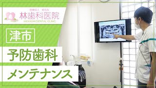 三重県津市近くの予防歯科でメンテナンスなら口コミで評判の林歯科医院へ