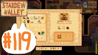 のんびり田舎暮らし#119【Stardew Valley】