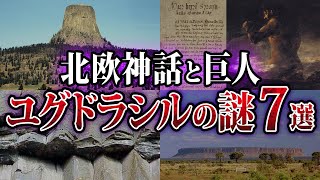 【ゆっくり解説】世界樹ユグドラシルは実在した！驚くべき証拠と隠蔽された恐るべき理由7選をゆっくり解説