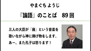 やまぐちようじ　『論語』のことば　第89回