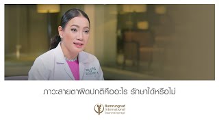 สบายสไตล์มยุรา ตอน 48 : ภาวะสายตาผิดปกติคืออะไร