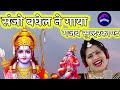 sampoorn sundarkandh singer sanjo baghel सुन्दरकाण्ड सरल भाषा में सिंगर संजो बघेल