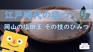 江戸時代の塩づくり～岡山の塩田王、その技のひみつ～