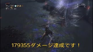 179355ダメージ出す6つの条件　ヒートパイルの限界に挑戦　ブラッドボーン