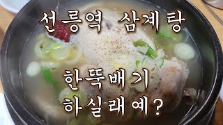 (Eng sub) [혼술의사 맛집] 선릉역에서 삼계탕 맛집 초가집에서 삼계탕 한마리 잡수고 가세요~/ Drinking doc samgyetang