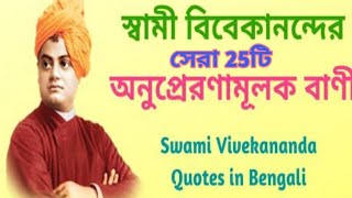 স্বামী বিবেকানন্দের সেরা 25টি বাণী/গল্প কথার আসর/swami vivekananda Bengali quote