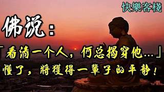 佛說：「看清一個人，何必揭穿他…」｜心靈勵志｜快樂客棧