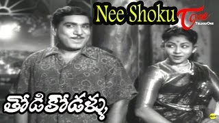 Thodi Kodallu Movie Songs | Nee Shoku Choodakunda | Relangi| Rajasulochana