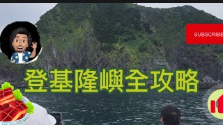 ［66#瘋子徳，車泊趣］基隆嶼登島全攻略。景點及店家連結在YouTube影片下方說明欄中可以直接點入導航。