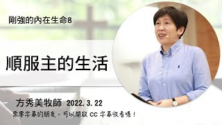 【剛強的內在生命系列8】2022.3.22順服主的生活～方秀美牧師  （基督教溝子口錫安堂）