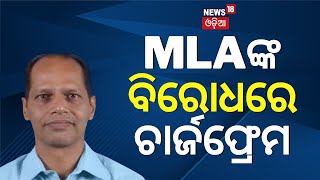 MLAଙ୍କ ବିରୋଧରେ ଚାର୍ଜଫ୍ରେମ | Chargeframe against Gopalpur MLA Pradeep Panigrahi | Odia News