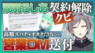 潤羽るしあクビ、さらに高額スパチャ勢に営業DM送付していたことが晒される：鳴神裁切り抜き