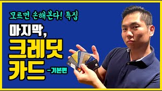 미국 신용카드 혜택 기초편│모르면 손해본다 EP#03