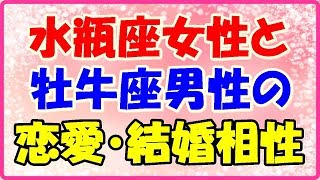 水瓶座女性と牡牛座男性恋愛・結婚相性は？