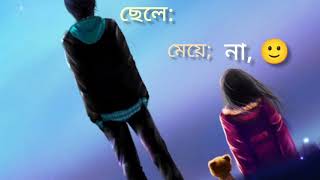 ব্রেকআপের দুই বছর পর 💔 ছেলে: ফিরে আস😭 মেয়ে,; আর ফিরতে চাই না 😔💔