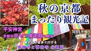 【🇯🇵 京都/KYOTO③】秋は『もみじの永観堂』/ Blue Bottle Coffeeでまったりからの南禅寺/ 東山から徒歩でも行けるよ！平安神宮\u0026京セラ美術館