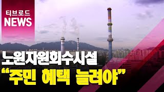 20년 지난 노원자원회수시설...\